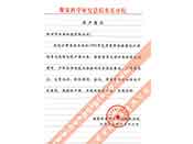 煤炭科學(xué)院總院重慶分院對(duì)我公司長(zhǎng)期以來(lái)產(chǎn)品各項(xiàng)性能符合要求、質(zhì)量穩(wěn)定、交貨及時(shí)、服務(wù)周到的贊譽(yù)